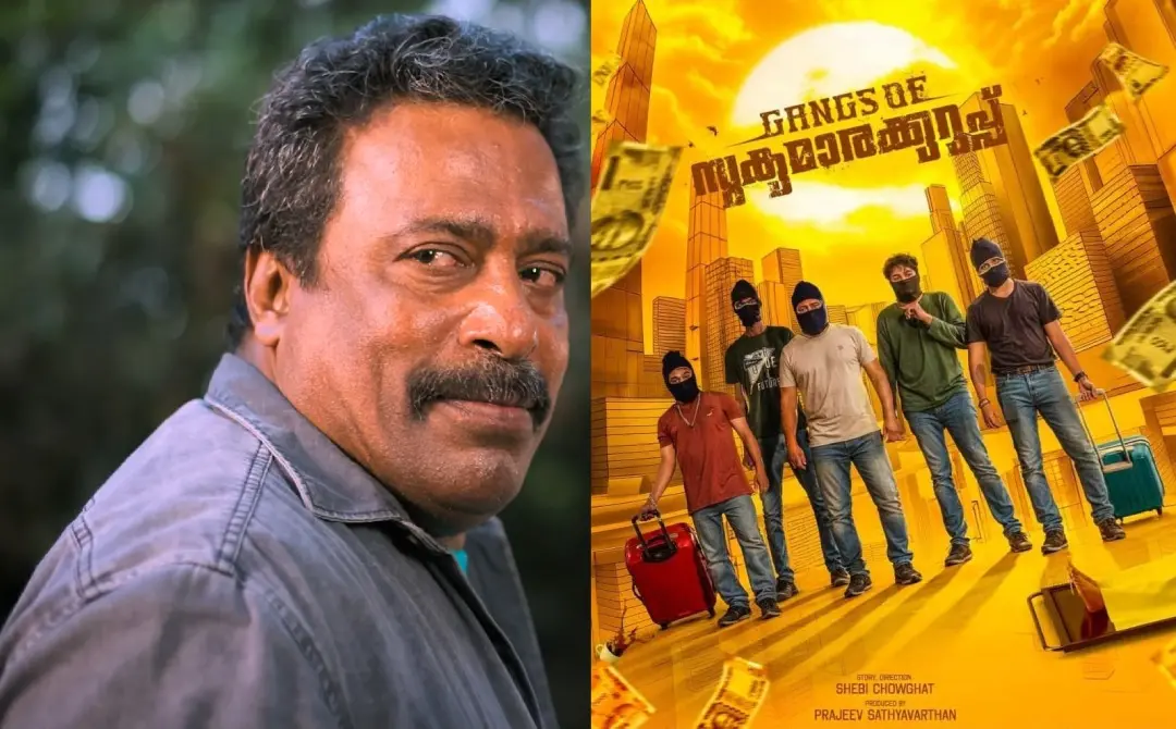 ഗ്യാങ്സ് ഓഫ് സുകുമാരക്കുറുപ്പ് എന്ന ചിത്രത്തിൽ അബു സലിം, ചിത്രത്തിന്റെ പോസ്റ്റർ | ഫോട്ടോ: സ്ക്രീൻഗ്രാബ്, www.facebook.com/shebichavakkad