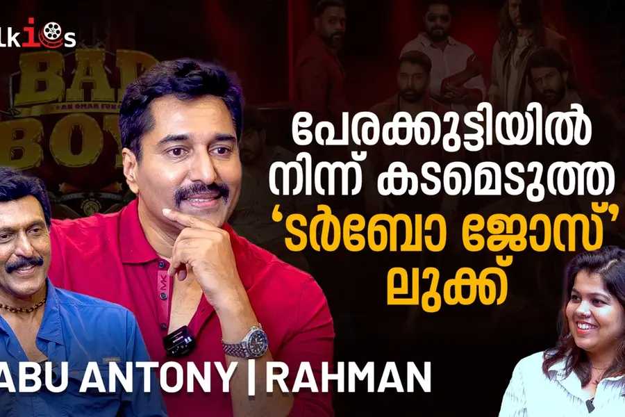 'ആക്ഷൻ സ്റ്റാർ അല്ല, ഇനി ലക്ഷ്യം എവർഗ്രീൻ സ്റ്റാർ ലേബൽ' | Bad Boys