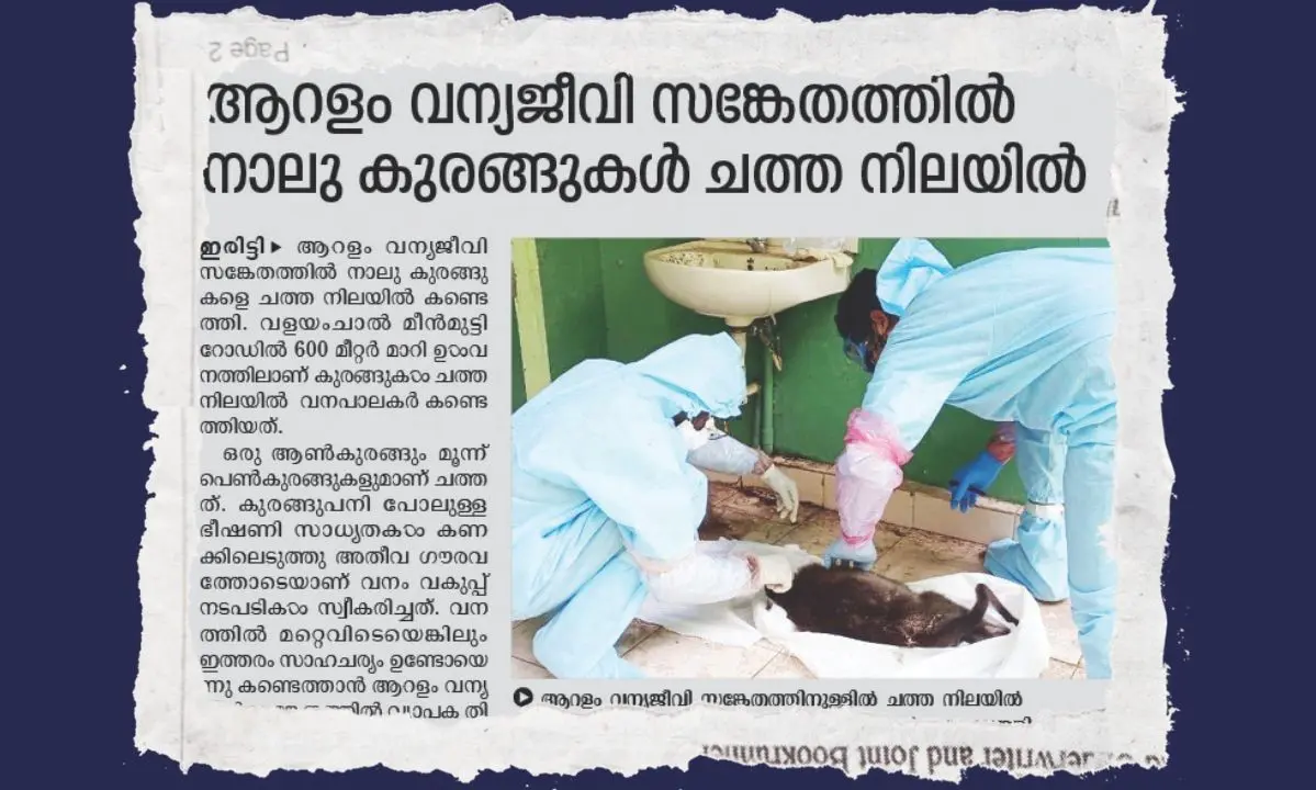 ആറളം വന്യജീവിസങ്കേതത്തില്‍ കുരങ്ങുകള്‍ ചത്തതുമായി ബന്ധപ്പെട്ട് മാതൃഭൂമിയില്‍ വന്ന വാര്‍ത്ത
