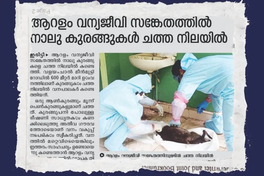 ആറളം വന്യജീവിസങ്കേതത്തില് കുരങ്ങുകള് ചത്ത സംഭവം; മങ്കി മലേറിയ ബാധിച്ചെന്ന് റിപ്പോര്ട്ട്