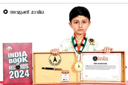 അഞ്ചുവയസ്സുകാരൻ ഇന്ത്യ ബുക്ക് ഓഫ് റെക്കോര്ഡ്സില്
