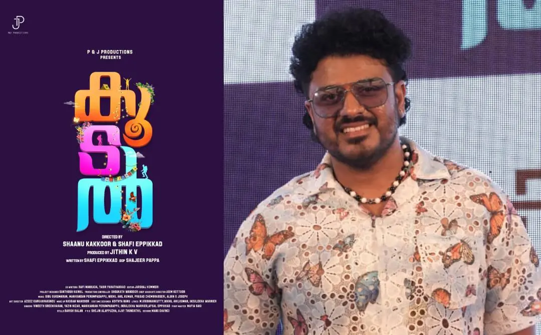 കൂടൽ എന്ന ചിത്രത്തിന്റെ ടൈറ്റിൽ പോസ്റ്റർ, ബിബിൻ ജോർജ് | ഫോട്ടോ: സ്പെഷ്യൽ അറേഞ്ച്മെന്റ്
