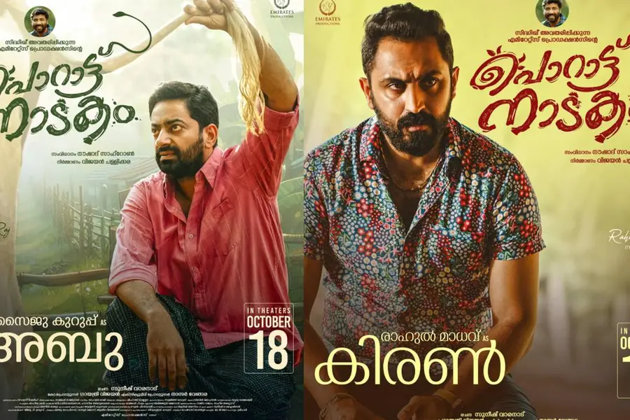 'പൊറാട്ട് നാടകം' ക്യാരക്ടർ പോസ്റ്ററുകള് പുറത്ത്; ചിത്രം 18ന് തീയേറ്ററുകളിൽ