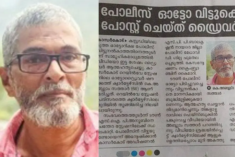 എസ്.ഐ മാനസികമായി പീഡിപ്പിച്ചു; അബ്ദുൾ സത്താറിന്റെ ആത്മഹത്യയിൽ പോലീസിനെതിരേ പരാതിയുമായി കുടുംബം