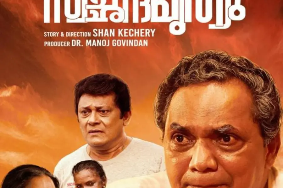 ഷാന് കേച്ചേരിയുടെ 'സ്വച്ഛന്ദമൃത്യു'; ശിവജി ഗുരുവായൂരും ജയരാജ് വാര്യരും പ്രധാന കഥാപാത്രങ്ങള്
