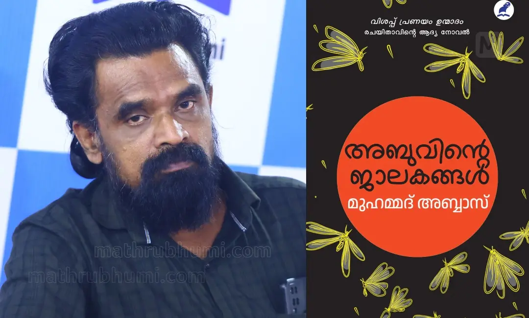 മുഹമ്മദ് അബ്ബാസ്, നോവല്‍ കവര്‍