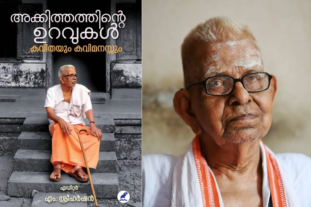 'അക്കിത്തത്തിൻ്റെ ഉറവുകൾ' എന്ന പുസ്കത്തിൻ്റെ കവർ, അക്കിത്തം അച്ഛുത നമ്പൂതിരി| ഫോട്ടോ: മധുരാജ്