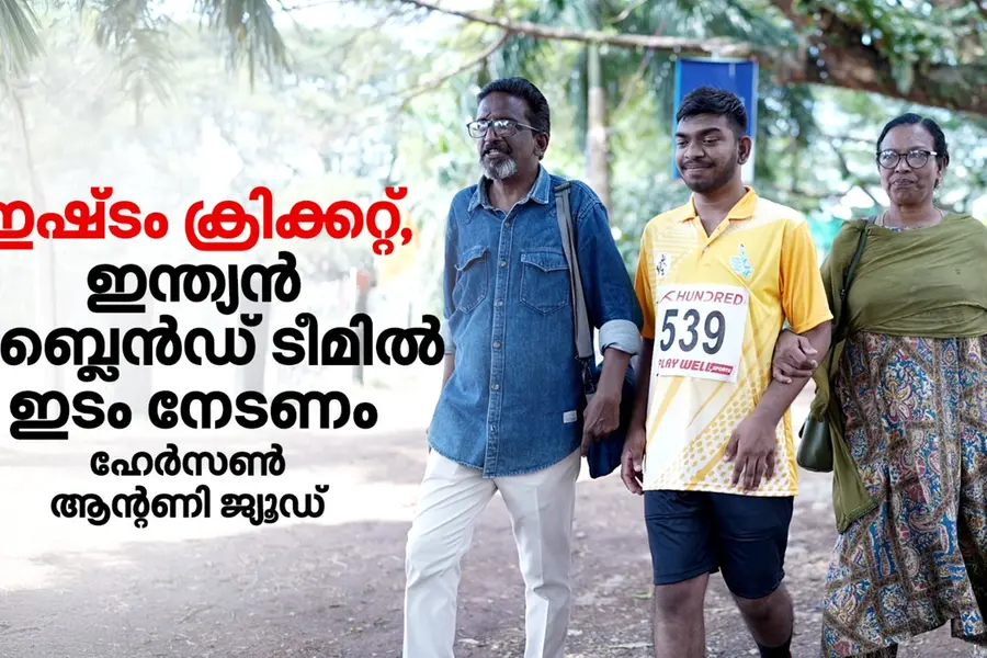 സംസ്ഥാന കായികമേളയില്‍ ഇതാദ്യം, ഇനി ലക്ഷ്യം ഇന്ത്യൻ ക്രിക്കറ്റ് ബ്ലൈൻഡ് ടീം; ആവേശമായി ഹേർസൺ
