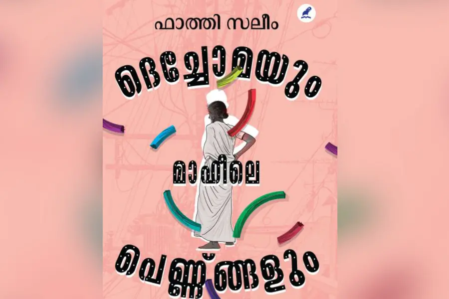 ദെച്ചോമയും മാഹീലെ പെണ്ണ്ങ്ങളും പ്രകാശനം ഷാര്ജ പുസ്തകോത്സവത്തില്