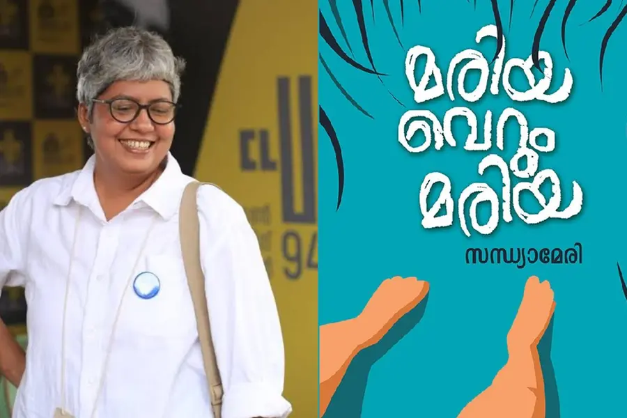 മരിയ വെറും മരിയ :ഘടനാപരമായ, രചനാപരമായ, വൈകാരികമായ ഒരു സ്വാതന്ത്ര്യപ്രഖ്യാപനം