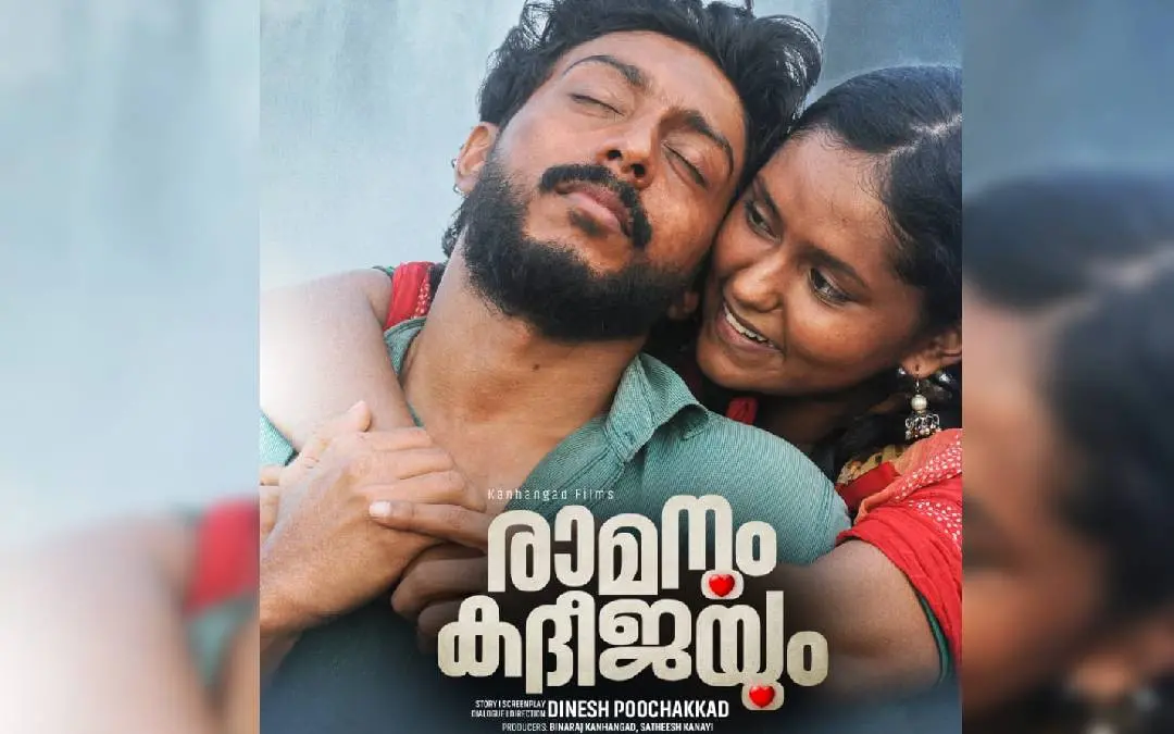 രാമനും കദീജയും പോസ്റ്റര്‍