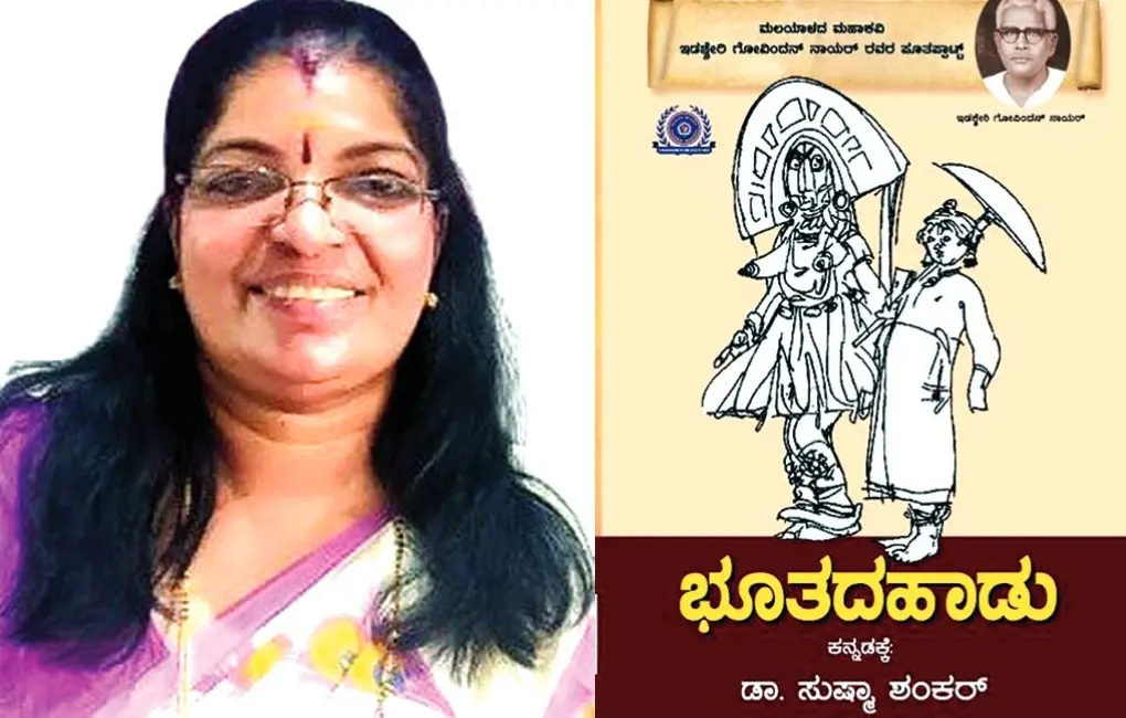 ഡോ. സുഷമ ശങ്കര്‍, പൂതപ്പാട്ടിന്റെ കന്നഡ കവര്‍