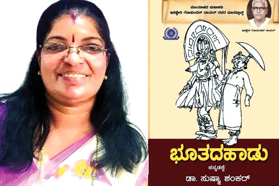 'അയ്യയ്യ, ബറുവളു ചന്ദിര ഹൂകലെ മെയ്യല്ലി തൊട്ട കരിഭൂത...' ഇടശ്ശേരിയുടെ പൂതപ്പാട്ട് ഇനി കന്നഡമൊഴിയിലും