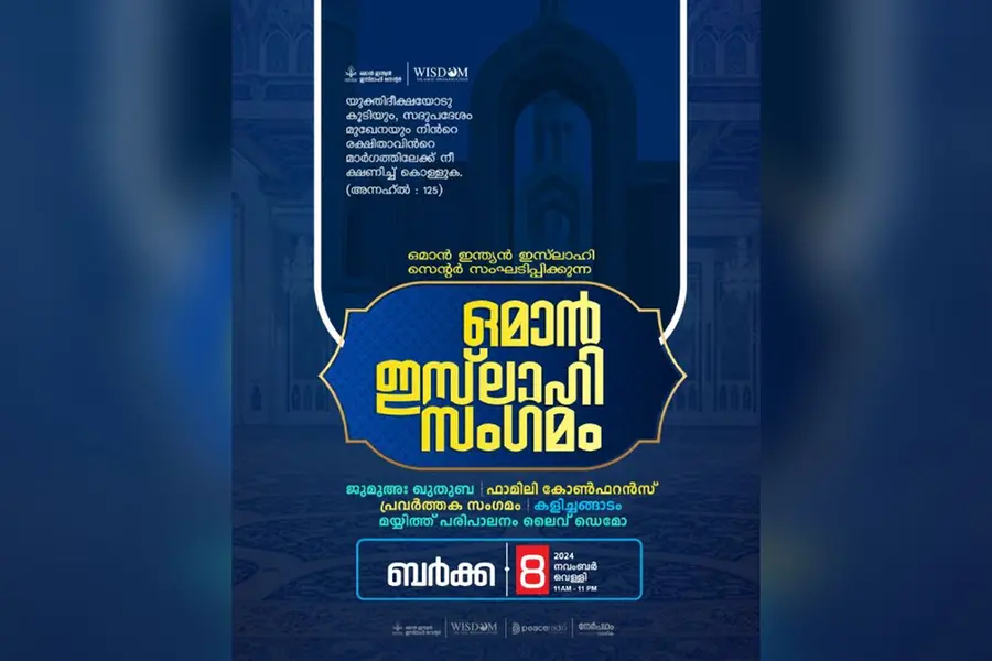 ഒമാന് ഇസ്ലാഹി സംഗമം നവംബര് 8 ന് ബര്ക്കയില്