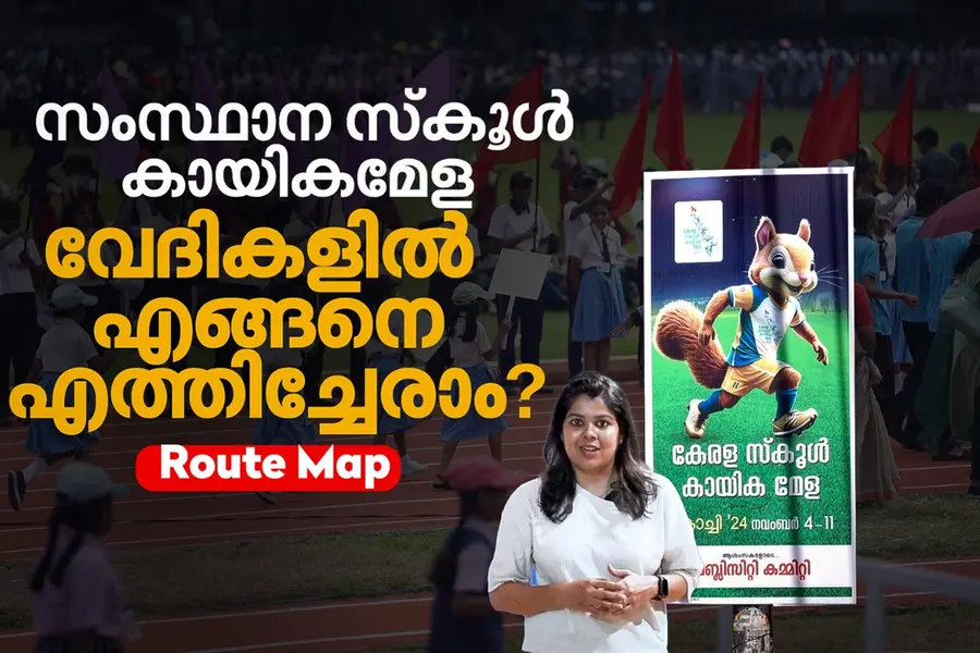 VIDEO | സംസ്ഥാന സ്കൂൾ കായികമേള; വേദികൾ ഏതൊക്കെ? എങ്ങനെ എത്താം?