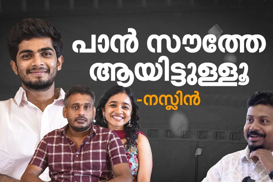 'പാൻ സൗത്തേ ആയിട്ടുള്ളൂ, എങ്കിലും പാൻ ഇന്ത്യൻ എന്ന വിളി കേൾക്കുമ്പോൾ സുഖമുണ്ട്' - നസ്ലിൻ