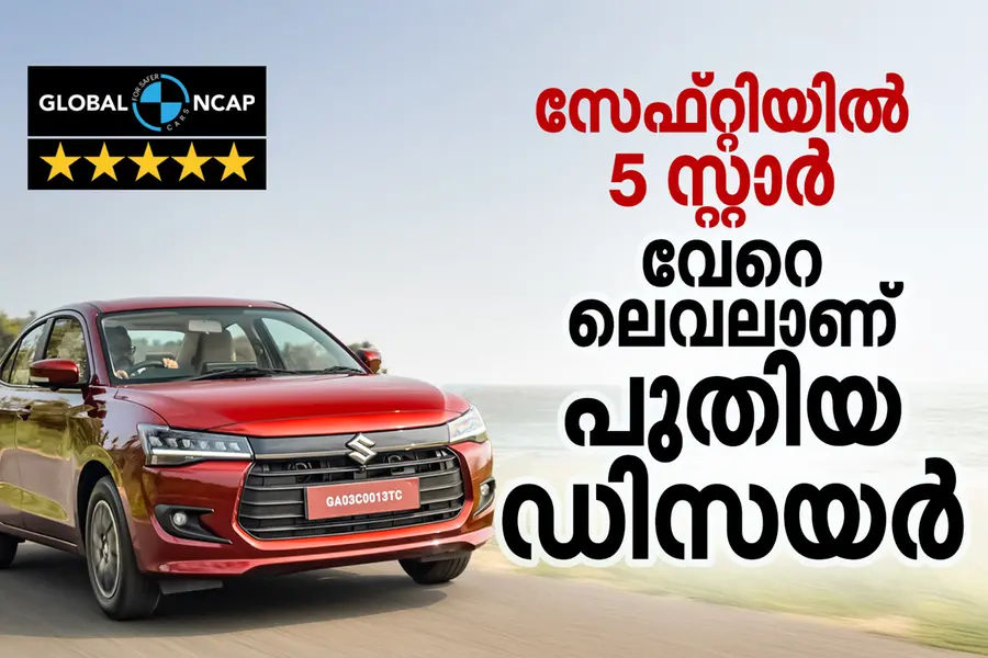 VIDEO| ആ സ്വിഫ്റ്റ് ഡിസയറല്ല, ഇത് മാരുതിയുടെ 'ഫൈവ് സ്റ്റാര്' ഡിസയര് | Maruti Suzuki Dzire- Review