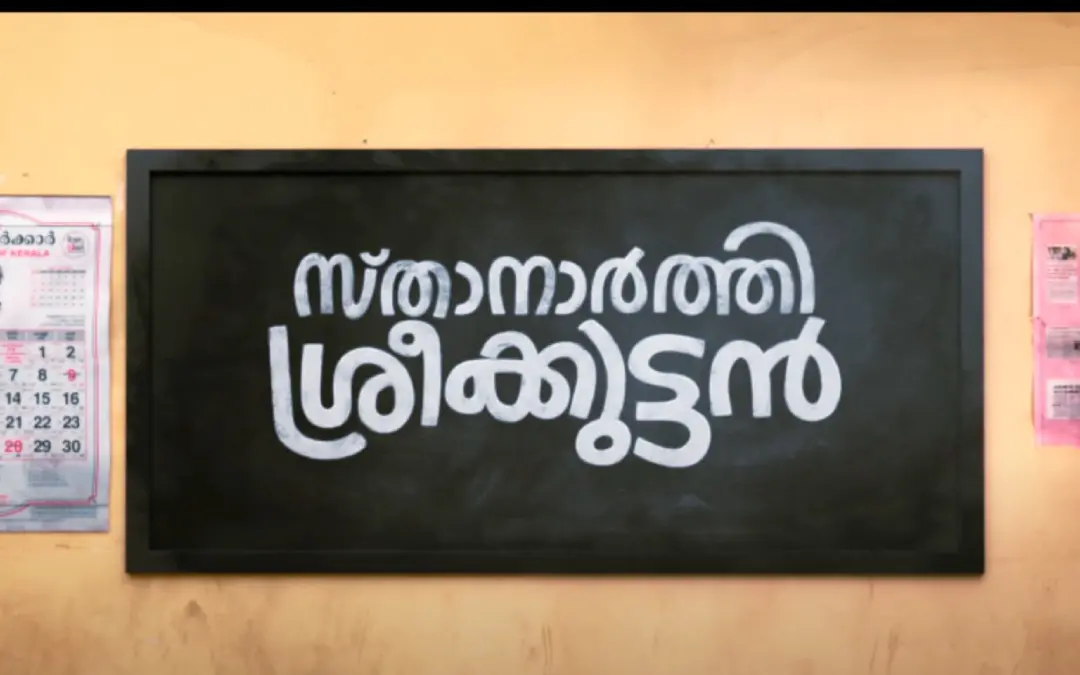 'സ്താനാർത്തി ശ്രീക്കുട്ടൻ' എന്ന ചിത്രത്തിന്റെ  ടീസറിൽ നിന്ന്