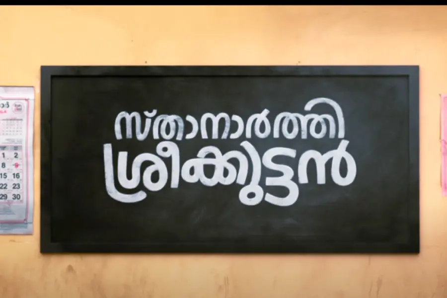 അജു വർഗീസും സൈജു കുറുപ്പും പ്രധാന വേഷത്തിൽ; 'സ്താനാർത്തി ശ്രീക്കുട്ടൻ' ടീസർ പുറത്ത്