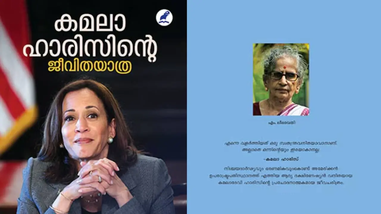 കമലാ ഹാരിസിന്റെ ജീവിതയാത്ര എന്ന പുസ്തകത്തിന്റെ കവര്