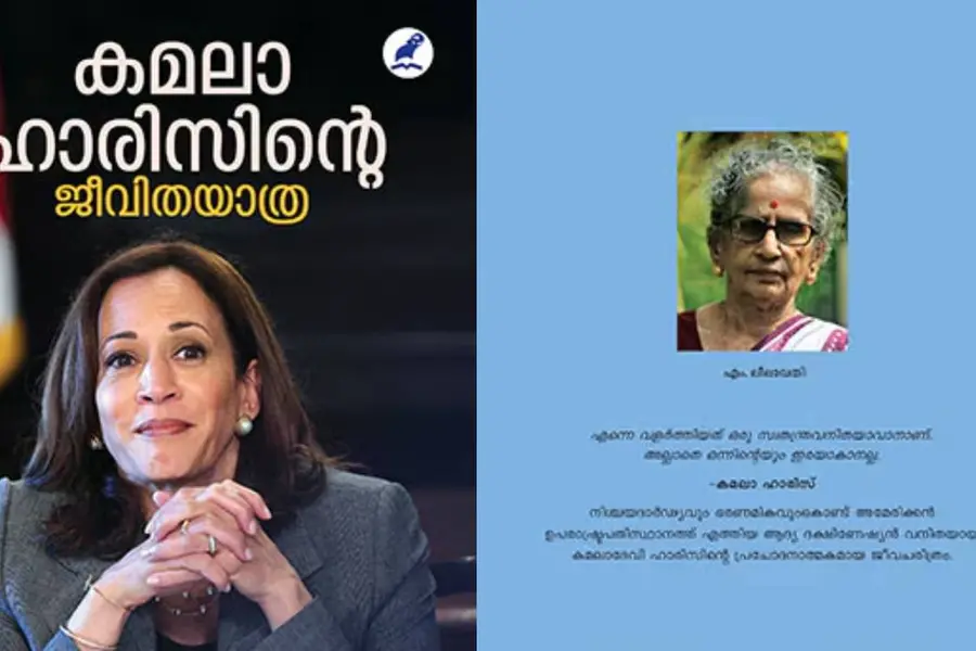 ഇതെല്ലാം കമലയ്ക്ക് എങ്ങനെ സാധിച്ചു, ആരോപണങ്ങളെയും പ്രതിബന്ധങ്ങളെയും അവർ പ്രതിരോധിച്ചതെങ്ങനെ?
