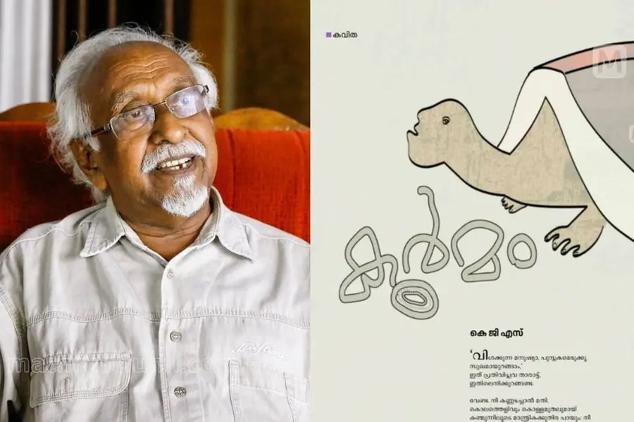'കൊന്ന് കെട്ടിത്തൂക്കുന്നത് ആത്മഹത്യ, നേരുനടിക്കുന്നത് വിപ്ലവം'; സാധാരണ മനുഷ്യർ നിസ്സഹായർ- കെ.ജി.എസ്