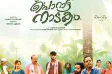 ആക്ഷേപഹാസ്യ ചിത്രം 'പൊറാട്ട് നാടകം' ആമസോൺ പ്രൈമിൽ സ്ട്രീമിങ് ആരംഭിച്ചു