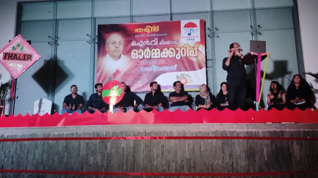 ഒ.എന്.വിയ്ക്കൊരു ഓര്മക്കുറിപ്പ് സംഗീതരാവ്