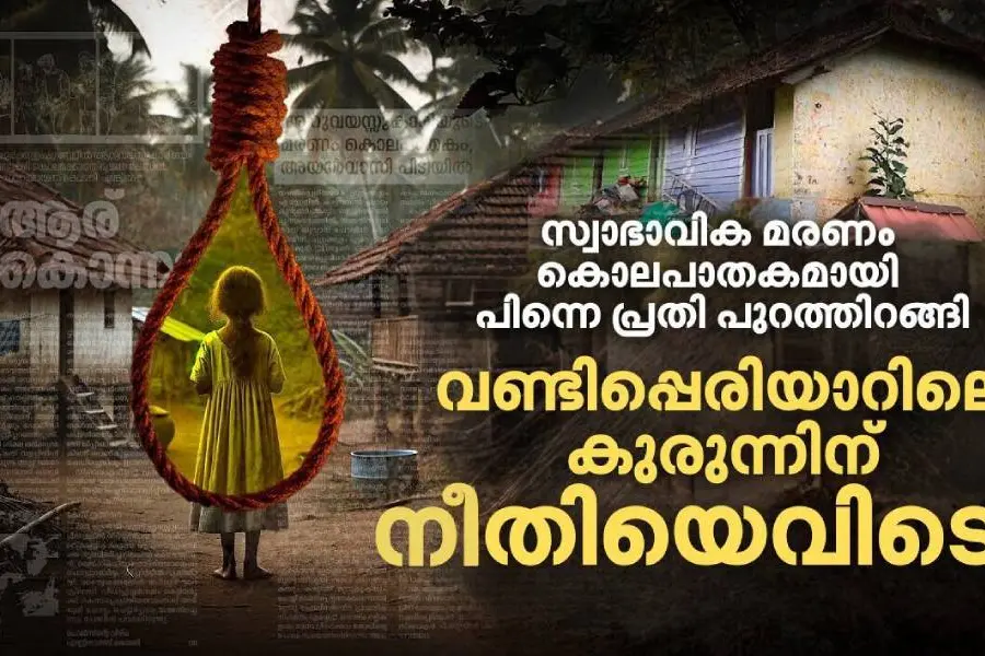 ക്രൂരപീഡനം, കൊല, പക്ഷേ പ്രതി ഇല്ല; വണ്ടിപ്പെരിയാർ കേസിൽ എന്താണ് സംഭവിച്ചത് ?