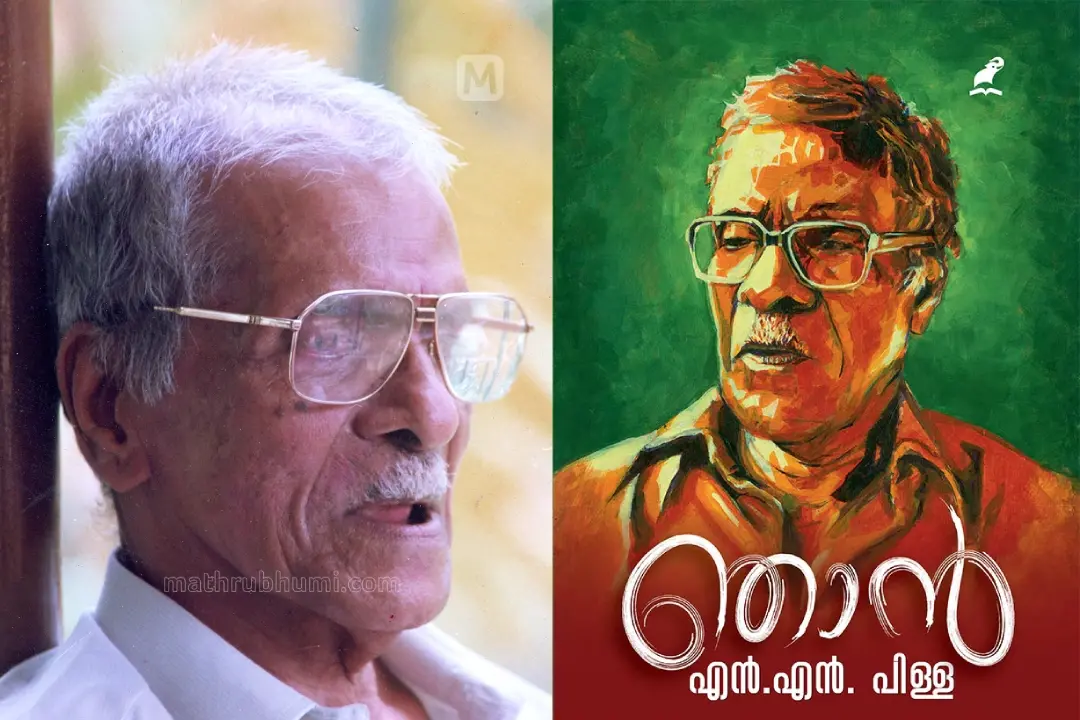 1. എൻ.എൻ. പിള്ള, 2. എൻ.എൻ. പിള്ളയുടെ ആത്മകഥയായ 'ഞാൻ' എന്ന പുസ്തകത്തിന്റെ കവർ
