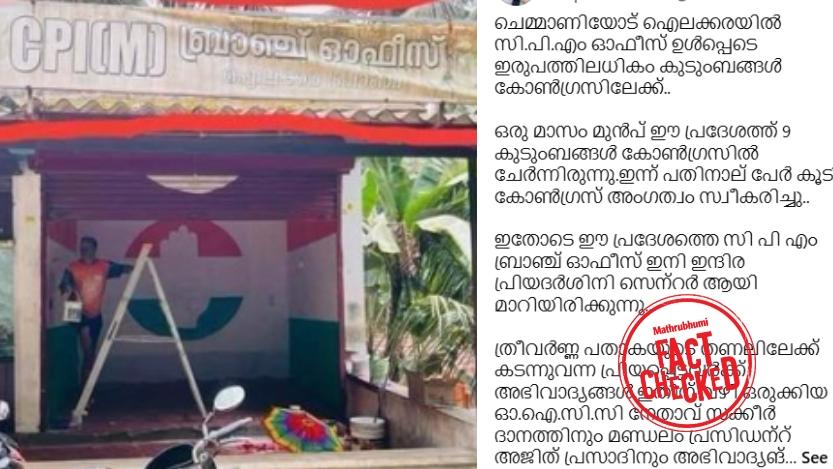Image accompanying ഐക്കരയില് സിപിഎം ബ്രാഞ്ച് ഓഫീസ് കോണ്ഗ്രസ് ഓഫീസാക്കി