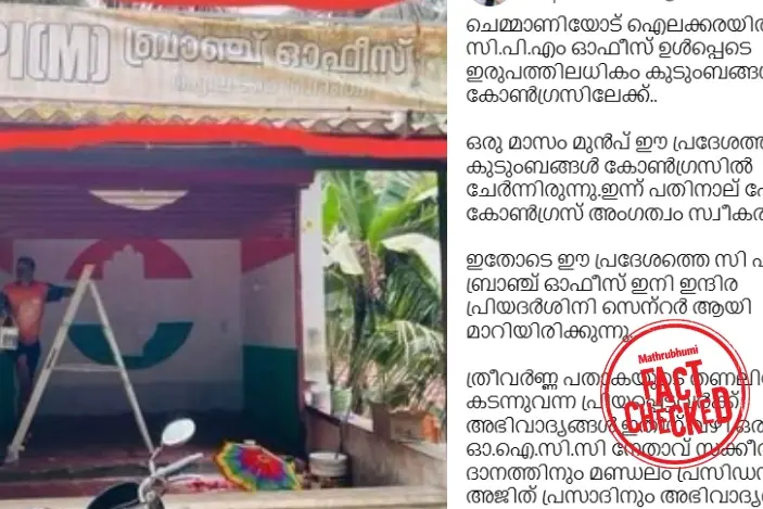 മലപ്പുറം ഐലക്കരയിലെ സി.പി.എം ബ്രാഞ്ച് ഓഫീസ് കോൺഗ്രസ്സ് ഓഫീസാക്കിയോ? | Fact Check