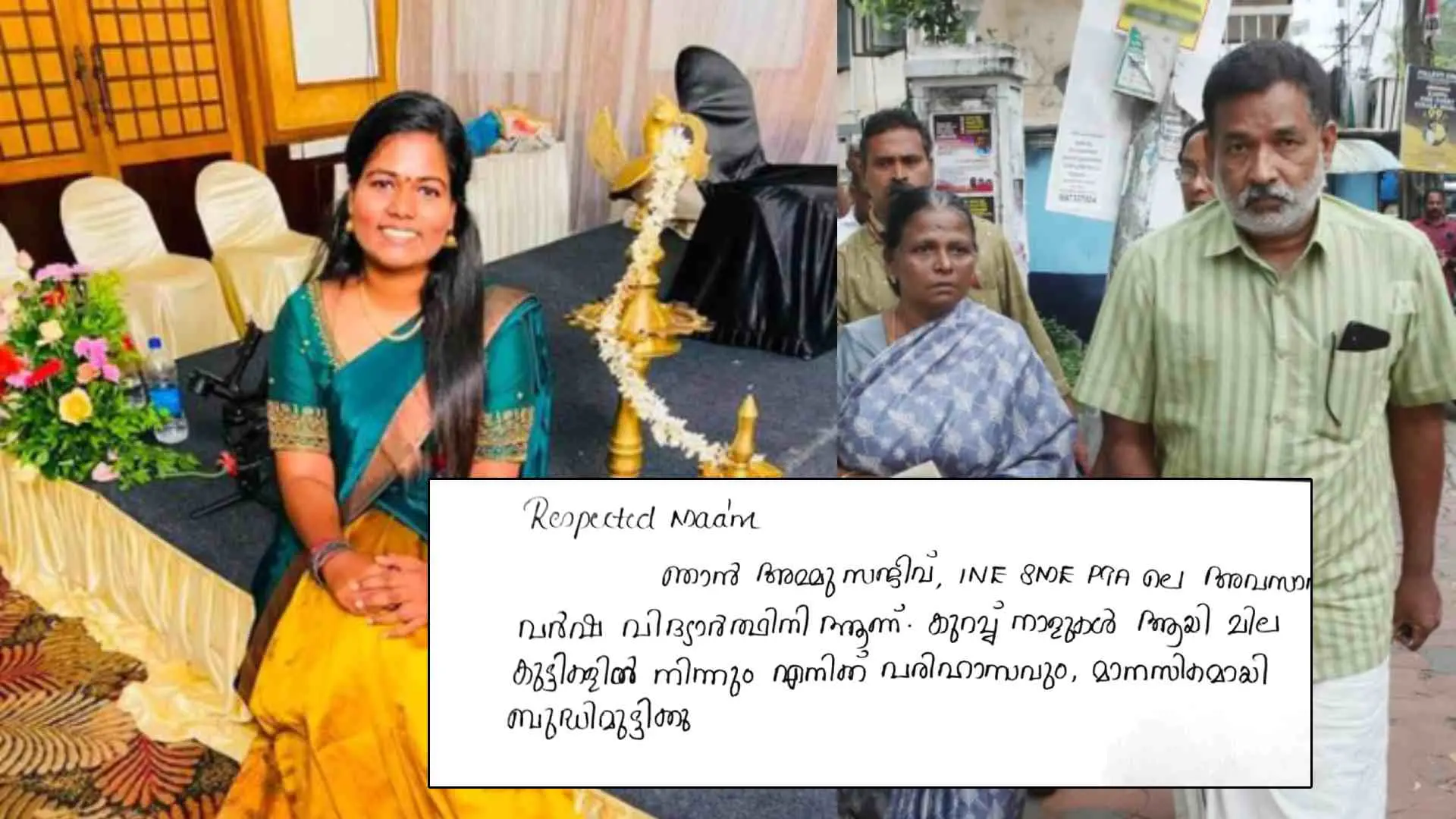 അമ്മു സജീവ്, അമ്മുവിന്റേതെന്നു കരുതുന്ന കത്ത്, മരണപ്പെട്ട നഴ്സിംഗ് വിദ്യാർത്ഥി അമ്മു എ.സജീവിന്റെ മാതാപിതാക്കളായ സജീവും രാധാമണിയും