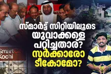 അന്ന് ഇൻഫോ പാർക്ക് കൂടി കൊടുത്താൽ എന്തായേനെ സ്ഥിതി? സ്മാർട്ട് സിറ്റിയിലൂടെ യുവാക്കളെ പറ്റിച്ചതാര്?