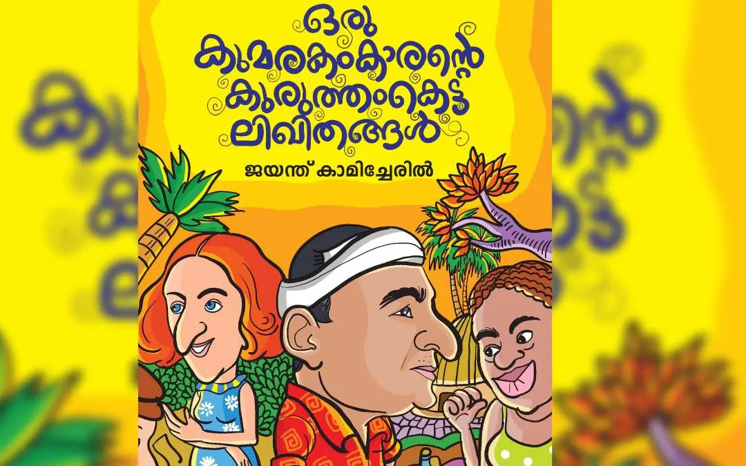 ഒരു കുമരകംകാരന്റെ കുരുത്തംകെട്ട ലിഖിതങ്ങള്‍