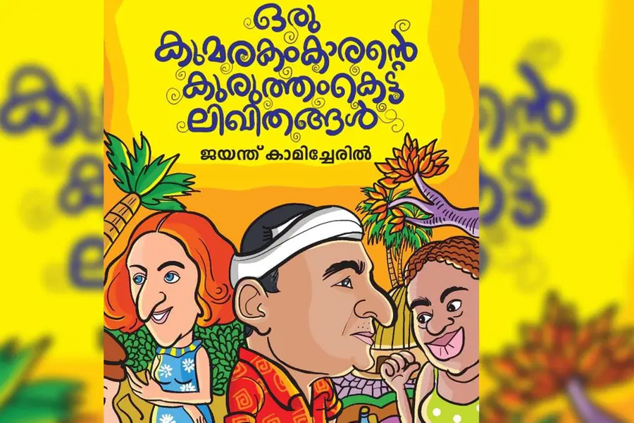 ടെലിഫോണ് ജാലകം; ഒരു കുമരകംകാരന്റെ കുരുത്തംകെട്ട ലിഖിതങ്ങള്