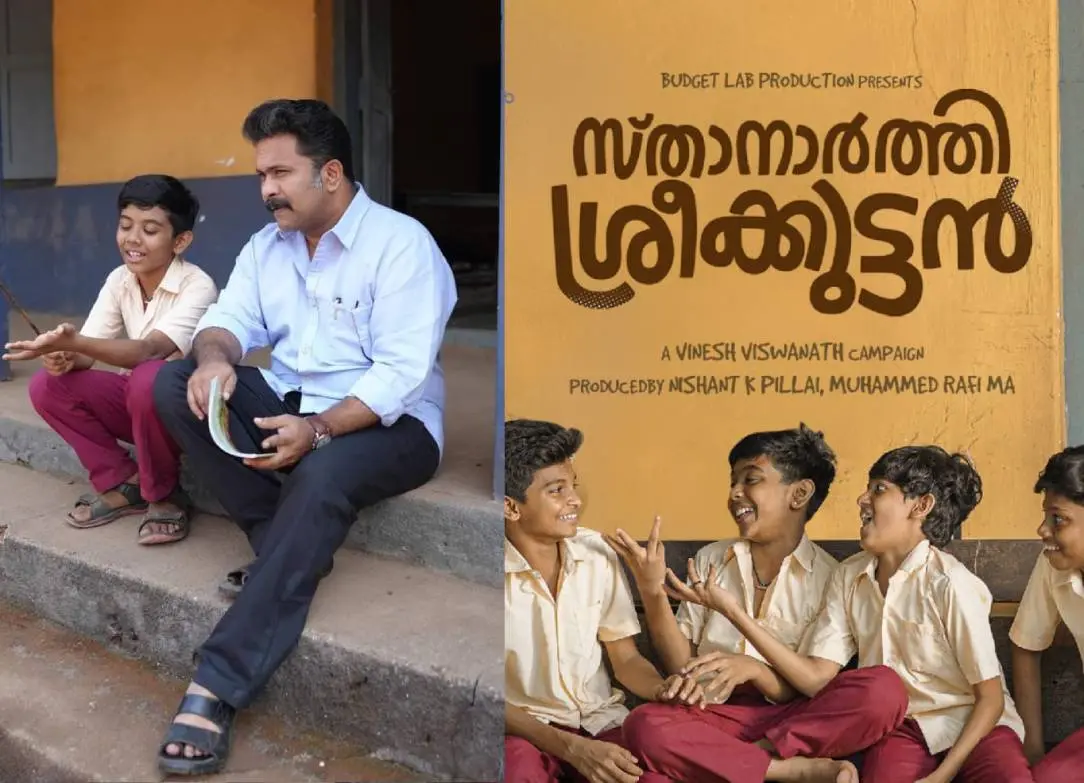 സ്താനാര്‍ത്തി ശ്രീക്കുട്ടന്‍