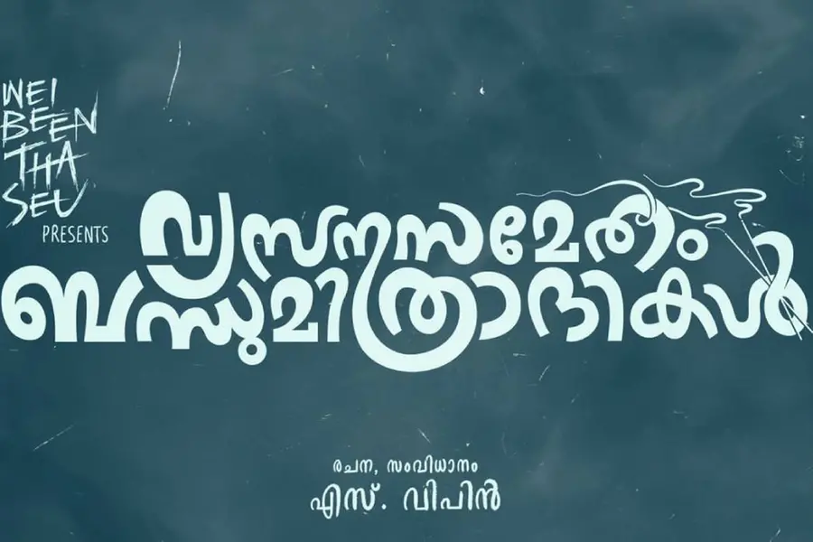 'വ്യസനസമ്മേതം ബന്ധുമിത്രാദികള്'; തിരുവനന്തപുരത്ത് ചിത്രീകരണം ആരംഭിച്ചു