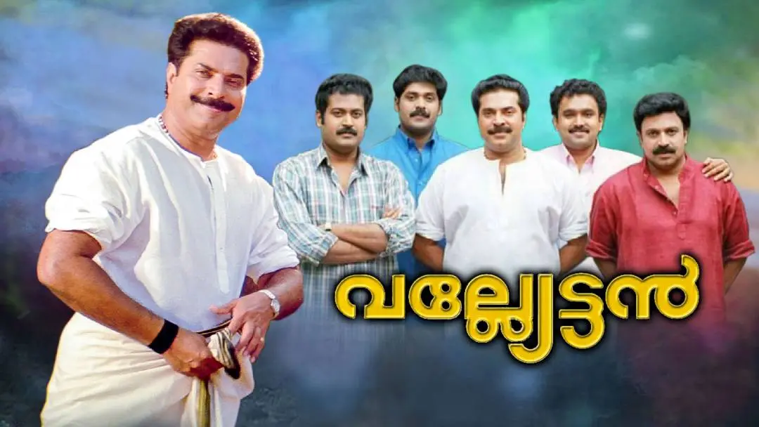 വല്ല്യേട്ടന്‍ സിനിമയുടെ പോസ്റ്റര്‍