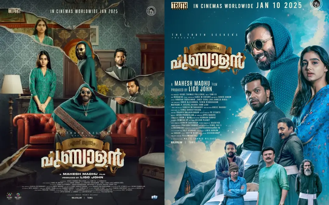 എന്ന് സ്വന്തം പുണ്യാളന്‍