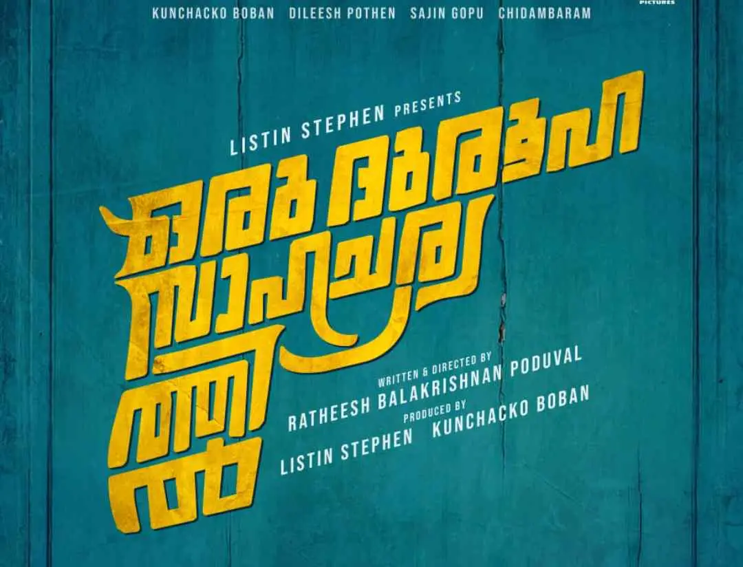 ചിത്രത്തിന്റെ ടൈറ്റില് പോസ്റ്റര്