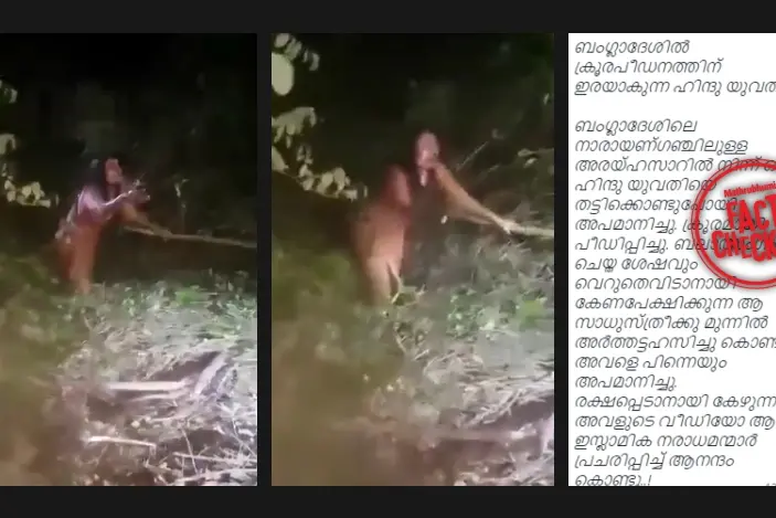 ബംഗ്ലാദേശിൽ ഹിന്ദു യുവതി ആക്രമിക്കപ്പെടുന്നതിന്റെ ദൃശ്യങ്ങളല്ല ഇത് | Fact Check