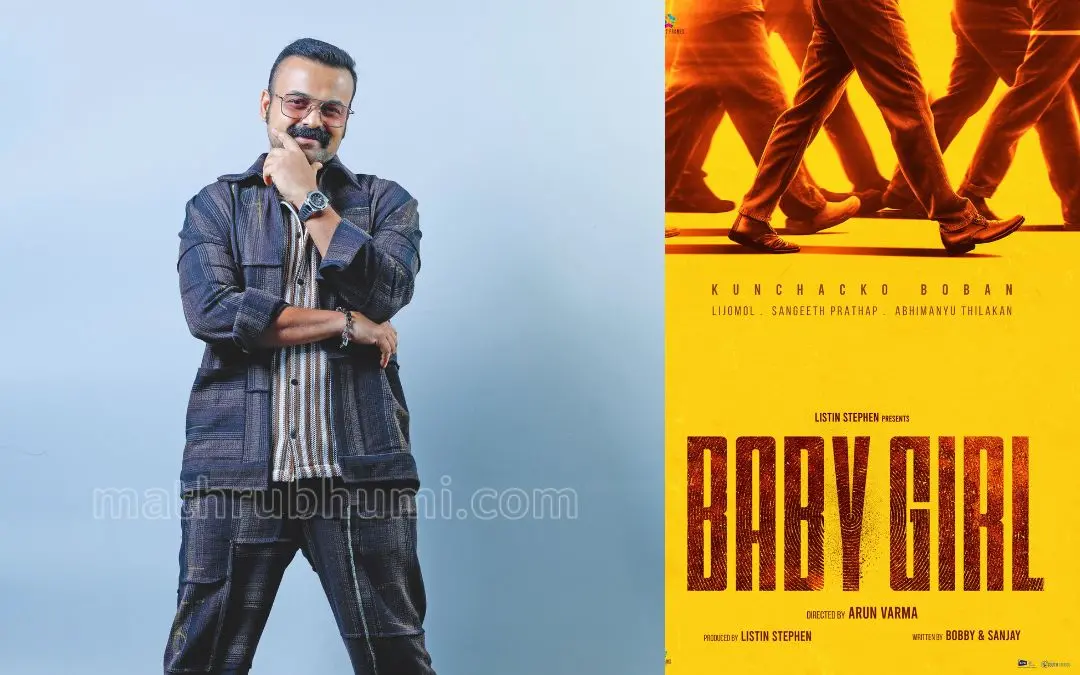 കുഞ്ചാക്കോ ബോബൻ, ബേബി ​ഗേൾ പോസ്റ്റർ | ഫോട്ടോ: എൻ.എം. പ്രദീപ്\ മാതൃഭൂമി, അറേഞ്ച്ഡ്