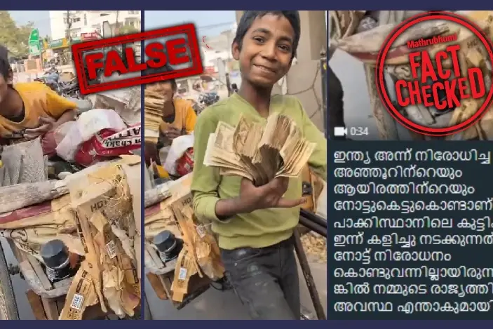 'അസാധുവാക്കിയ 500 രൂപ നോട്ടുകളുമായി കുട്ടികൾ', വീഡിയോ പാകിസ്താനിൽ നിന്നുള്ളതല്ല | Fact Check