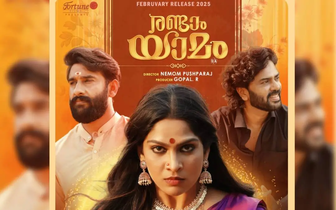 രണ്ടാം യാമം