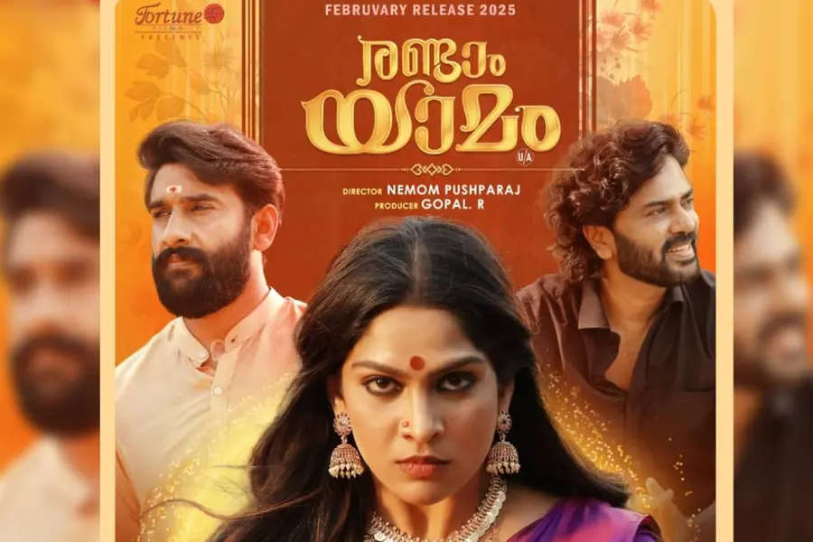 രണ്ടാം യാമം ഫസ്റ്റ്‌ലുക്ക് പുറത്തുവിട്ടു