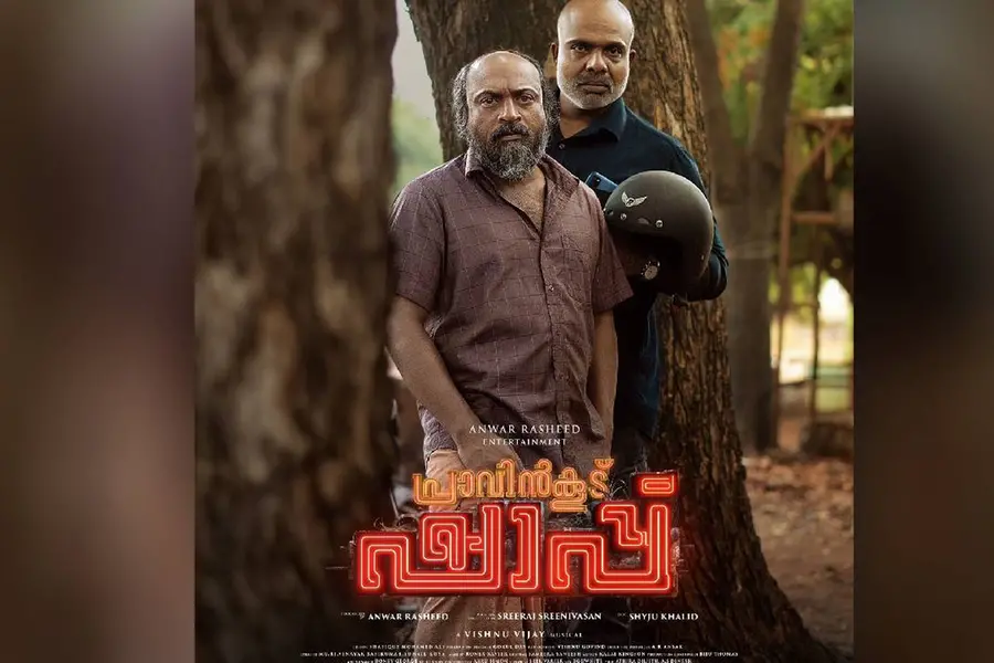 പ്രാവിന്കൂട് ഷാപ്പ്' നാളെ തിയേറ്ററുകളില് ; പ്രതീക്ഷയോടെ പ്രേക്ഷകര്