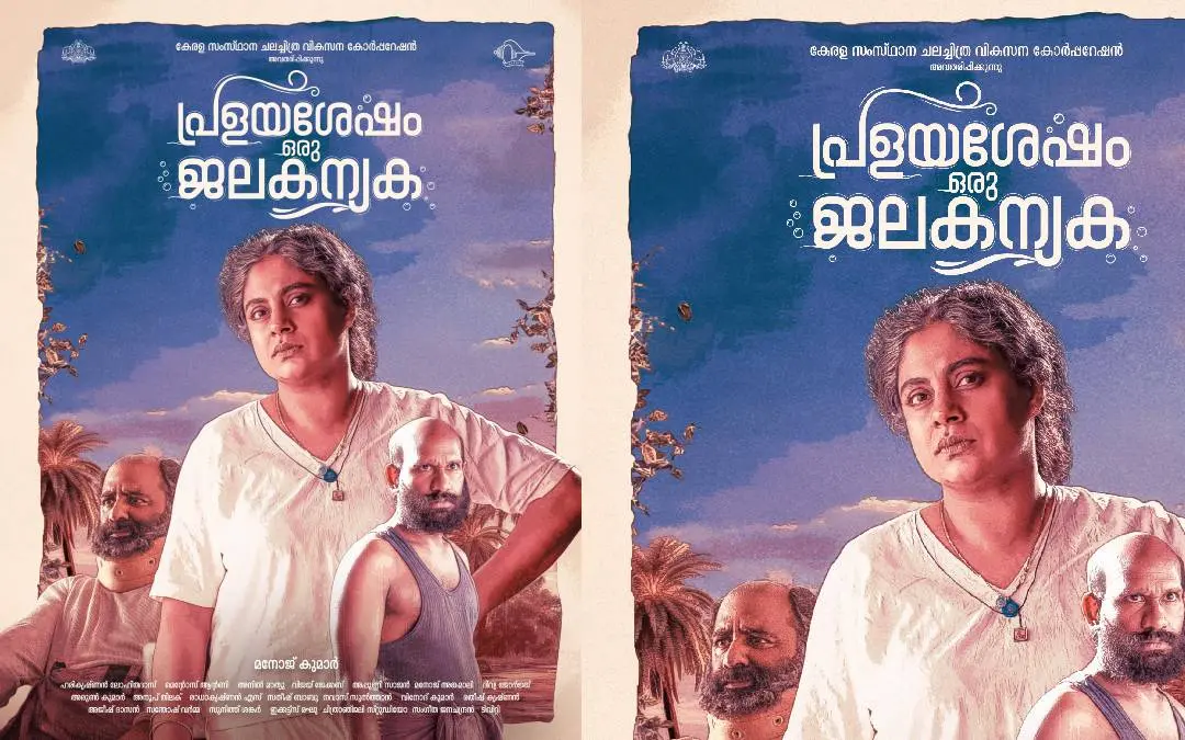 പ്രളയശേഷം ഒരു ജലകന്യകയുടെ ഫസ്റ്റ് ലുക്ക് പോസ്റ്റര്