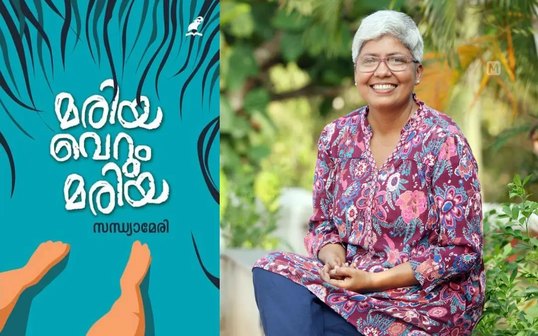 പുസ്തകത്തിന്റെ കവര് പേജ്, സന്ധ്യാമേരി | ഫോട്ടോ: ബി. മുരളീകൃഷ്ണന്/മാതൃഭൂമി