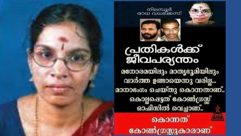 Image accompanying നിലമ്പൂർ രാധ വധക്കേസിൽ പ്രതികൾക്ക് ജീവപര്യന്തം ശിക്ഷ ലഭിച്ചു